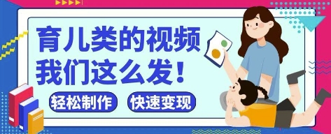 疯狂爆火！抖音，视频号育儿类的视频，小白轻松制作，快速拿到结果-白戈学堂