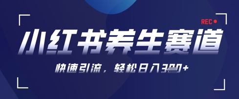 AI+可画生成小红书养生作品，新手暴力起号，矩阵操作，轻松日入3张+-白戈学堂