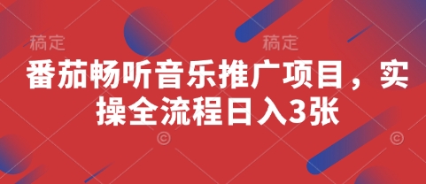 番茄畅听音乐推广项目，实操全流程日入3张-白戈学堂