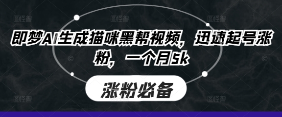 即梦AI生成猫咪黑帮视频，迅速起号涨粉，一个月5k-白戈学堂