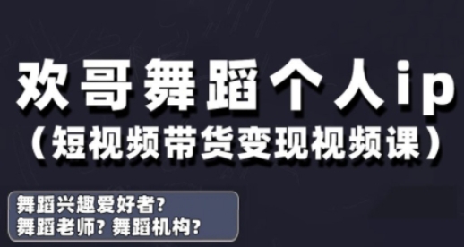 抖音舞蹈账号运营与变现实战课，舞蹈个人ip短视频带货变现-白戈学堂