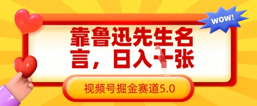 靠鲁迅先生名言，日入数张，视频号掘金赛道5.0-白戈学堂