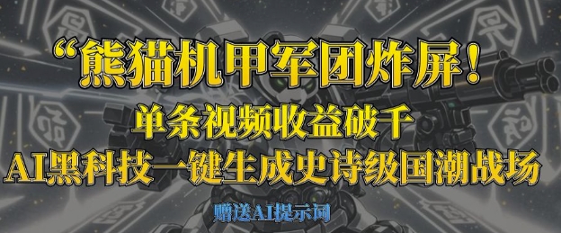 熊猫机甲军团炸屏，单条视频收益破千，AI黑科技一键生成史诗级国潮战场-白戈学堂
