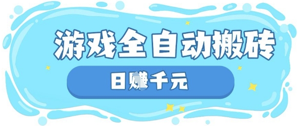 玩游戏也能挣米，游戏全自动搬砖，日入数张，长期稳定躺Z项目-白戈学堂
