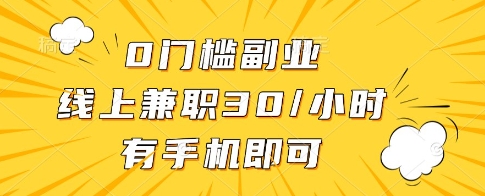 0门槛副业，线上兼职30一小时，有一部手机即可操作-白戈学堂