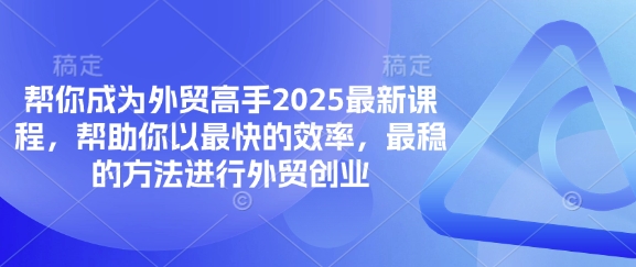帮你成为外贸高手2025最新课程，帮助你以最快的效率，最稳的方法进行外贸创业-白戈学堂
