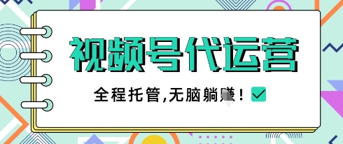视频号代运营，团队托管计划，简单操作不限时间地点，一部手机单月轻松变现5k-白戈学堂