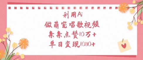 利用Ai做萌宠唱歌视频，条条点赞10W+，单日变现1k-白戈学堂