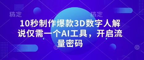 10秒制作爆款3D数字人解说仅需一个AI工具，开启流量密码-白戈学堂