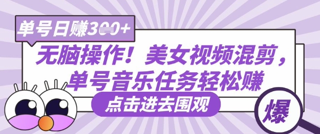 无脑操作！美女视频混剪，单号音乐任务轻松日入3张+-白戈学堂