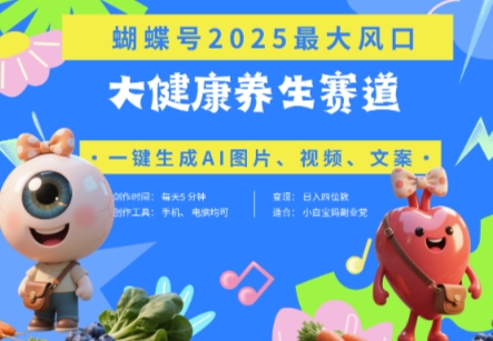 蝴蝶号器官养生赛道+豆包，AI快速产出爆款视频，起号快，带货超级猛，日入四位数-白戈学堂
