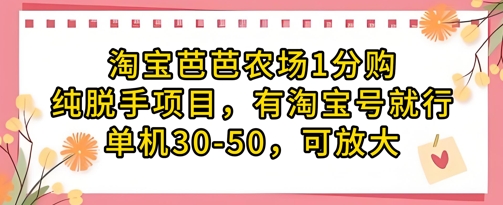 淘宝芭芭农场1分购纯脱手项目，有淘宝号就行单机30-50，可放大-白戈学堂