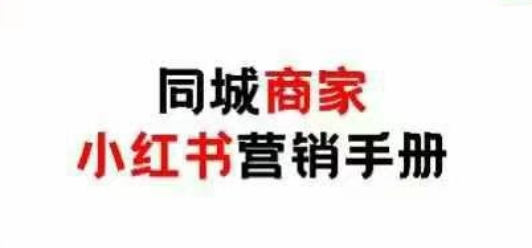 同城商家小红书营销手册，小红书0成本引爆线下流量-白戈学堂