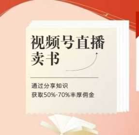 视频号直播卖书课程+陪跑班，视频号直播卖书，通过分享知识获取50%-70%丰厚佣金-白戈学堂