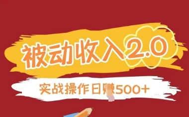 被动收入项目2.0，正规项目，无需引流，简单易懂，被动收益-白戈学堂
