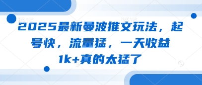 2025最新曼波推文玩法，起号快，流量猛，一天收益1k+真的太猛了-白戈学堂