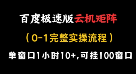 百度极速版云机矩阵项目，单窗口1小时10+，可挂100窗口，完整实操流程-白戈学堂