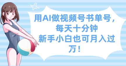 用AI做视频号书单号，每天十分钟，新手小白也可月入过W-白戈学堂