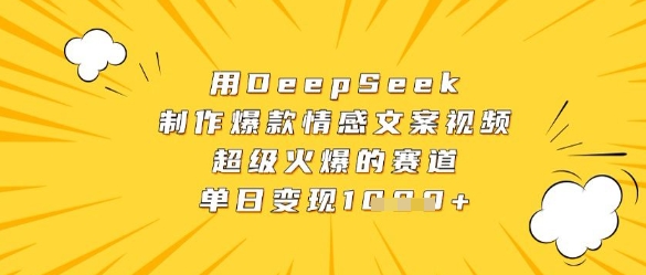 用DeepSeek制作爆款情感文案视频，超级火爆的赛道，单日变现数张-白戈学堂