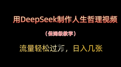 用DeepSeek制作人生哲理视频，流量轻松过W，日入几张-白戈学堂