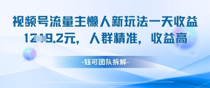 视频号流量主懒人新玩法，一天收益1k，人群精准收益高-白戈学堂