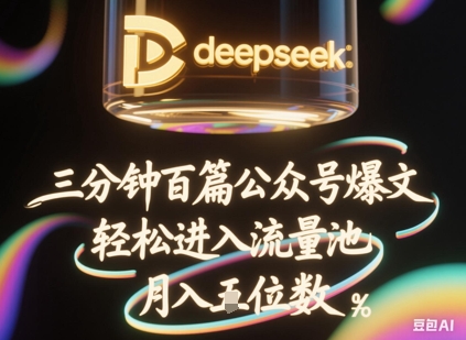 deepseek+飞书三分钟百条公众号爆文，批量起号，轻松进入流量池，稳定月入1W+-白戈学堂