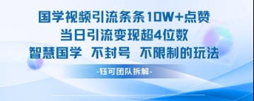 国学视频引流条条10W+点赞当日引流变现超4位数-白戈学堂