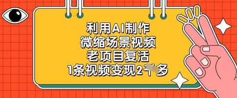利用AI制作微缩场景视频，老项目复活，1条视频变现2k-白戈学堂