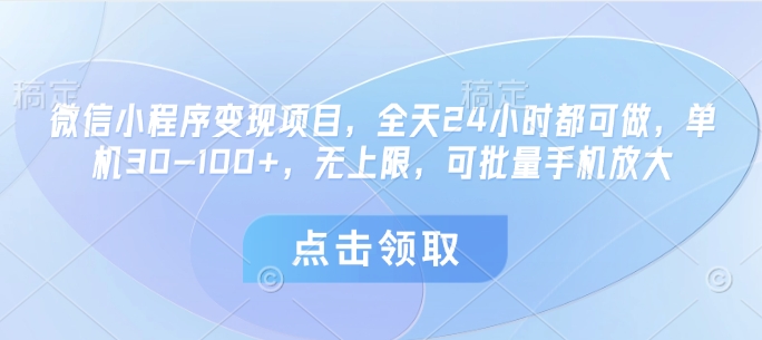 微信小程序变现项目，全天24小时都可做，单机30-100+，无上限，可批量手机放大-白戈学堂