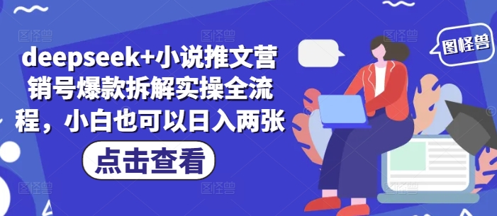 deepseek+小说推文营销号爆款拆解实操全流程，小白也可以日入两张-白戈学堂