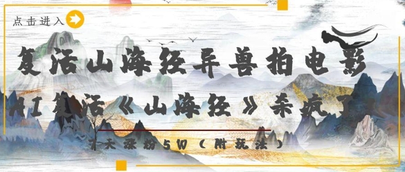 复活山海经异兽拍电影，AI复活《山海经》杀疯了，7天涨粉5W-白戈学堂