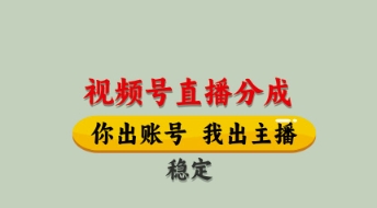 视频号直播分成，全程托管招募，单月轻松变现8k-白戈学堂
