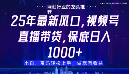 视频号直播带货代运营，只需提供账号，无需剪辑、直播和运营，只管坐收佣金-白戈学堂