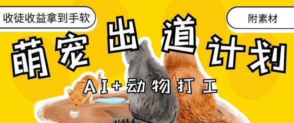AI+动物打工，治愈系萌宠出道计划，收徒变现到手软-白戈学堂