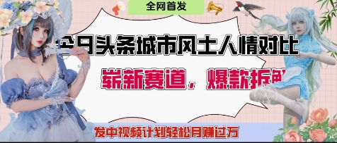 今日头条城市人文对比赛道，制造对立让粉丝站队，引发共鸣及自豪感，发中视频计划轻松月入过1W-白戈学堂