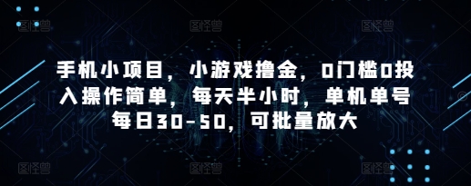 手机小项目，小游戏撸金，0门槛0投入操作简单，每天半小时，单机单号每日30-50，可批量放大-白戈学堂
