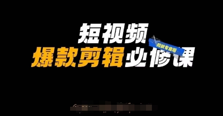 短视频爆款剪辑必修课，剪映专业版实操+自媒体技巧-白戈学堂