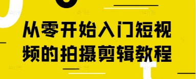 从零开始入门短视频的拍摄剪辑教程-白戈学堂