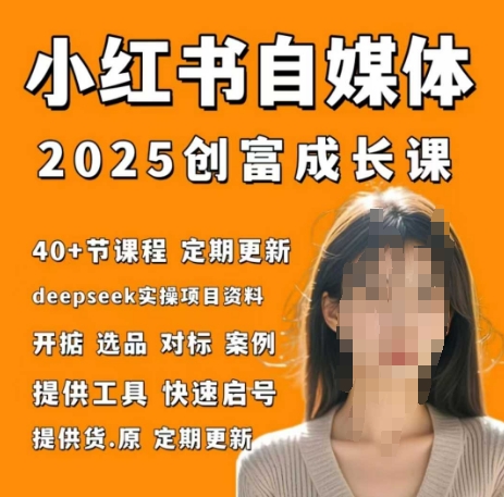 小红书电商自媒体创富课2.0版，实战打卡笔记训练营-白戈学堂