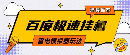 5月最新百度云机模拟器玩法无需任何成本有无电脑均可操作单号月收益2张+保底收入-白戈学堂