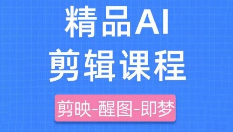 剪映+即梦AI短视频实战课，快速成为内容创作高手-白戈学堂