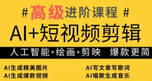 AI+短视频剪辑，人工智能+绘画+剪映，爆款秘籍进阶教学-白戈学堂