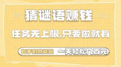 猜谜语挣钱，一部手机就能做，任务无上限，只要做就有，一天轻松多张-白戈学堂