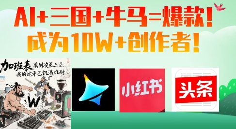 AI+三国+牛马=爆款！成为10W+创作者-白戈学堂