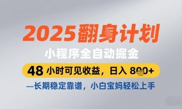 2025小程序全自动掘金，48 小时可见收益，日入8张，长期稳定靠谱，小白宝妈轻松上手-白戈学堂