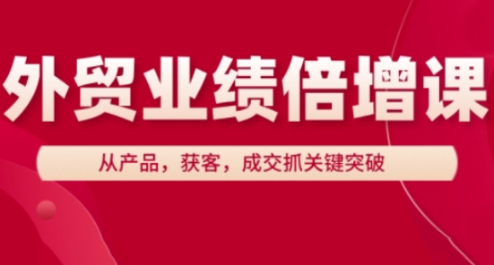 外贸业绩倍增课，从产品，获客，成交抓关键突破-白戈学堂