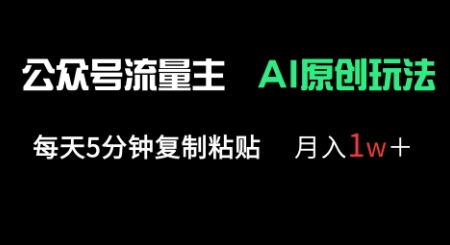 公众号流量主多赛道原创玩法，每天5分钟复制粘贴，月入1w+-白戈学堂