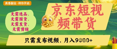 京东短视频带货，开启零门槛躺Z新时代-白戈学堂