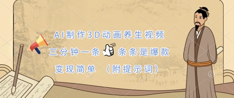 AI制作3D动画养生视频，三分钟一条，条条是爆款，变现简单(附提示词)-白戈学堂