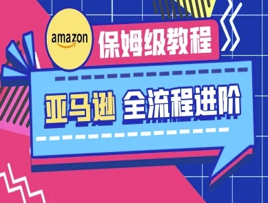 亚马逊保姆级全流程实操教程-跨境电商教程-白戈学堂